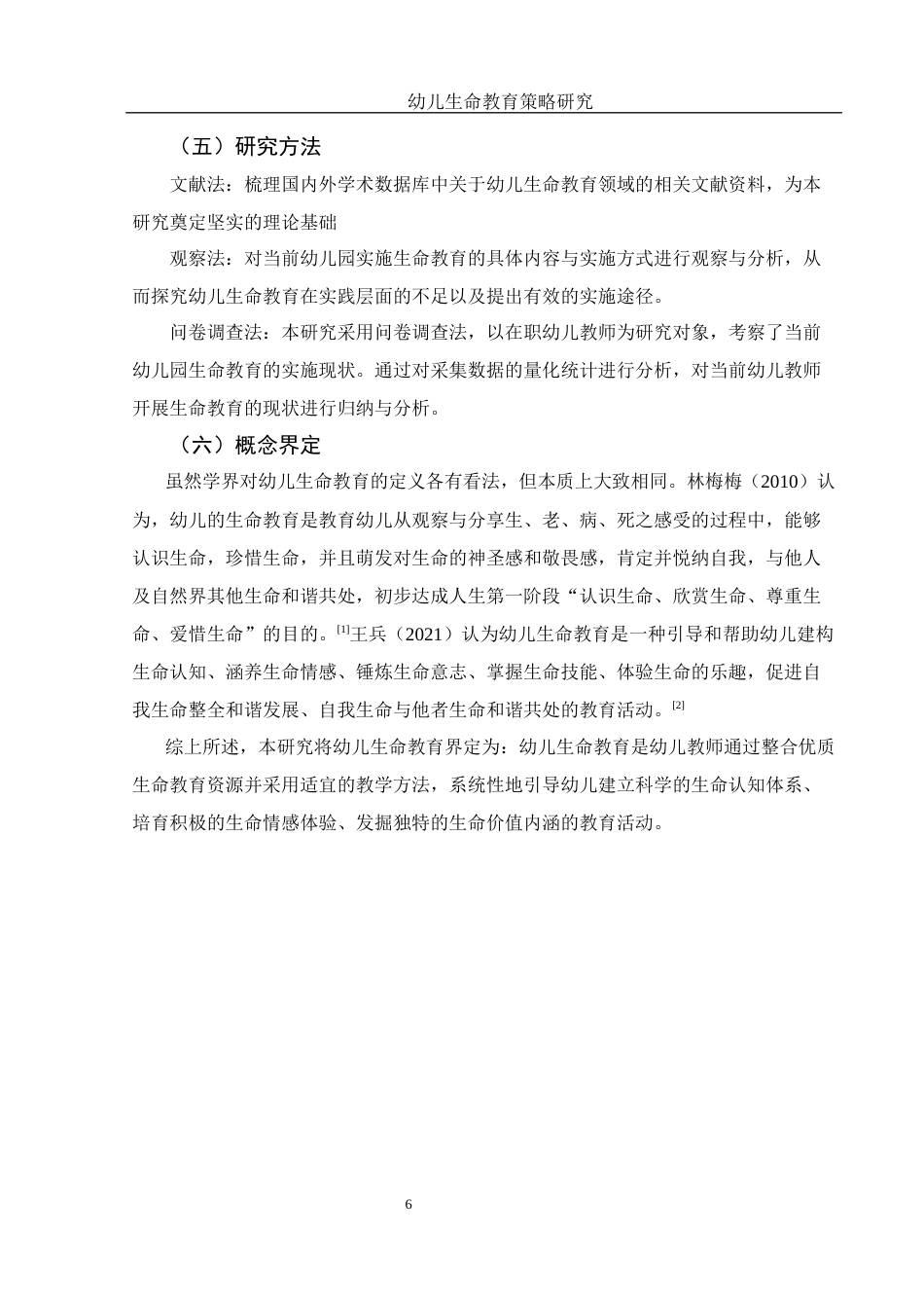 25年WH学前教育 幼儿生命教育策略研究17.21-AI25.94-约19380字符.docx_第7页