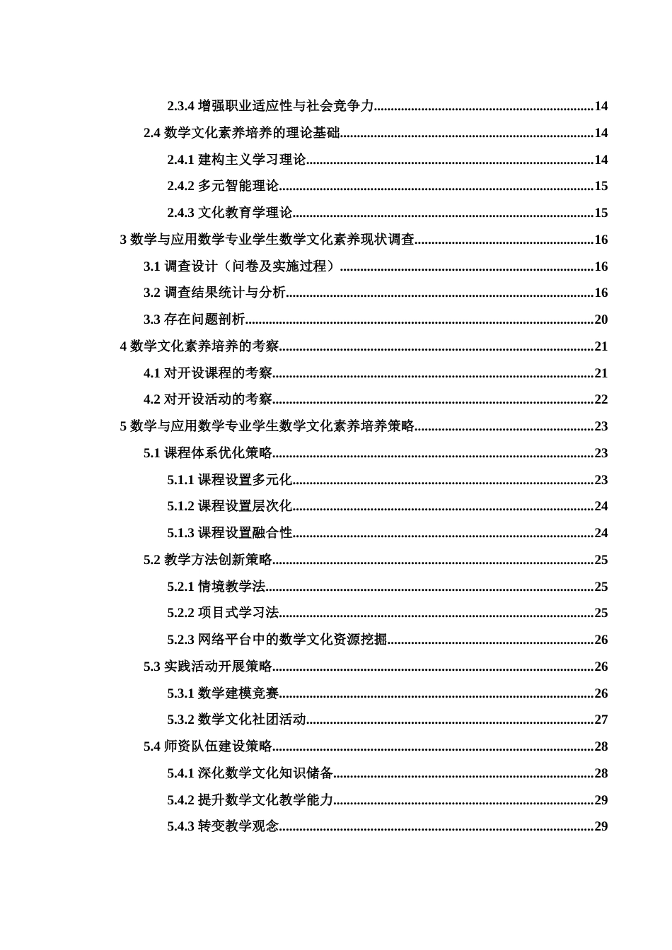 25年WH数学与应用数学 数学与应用数学专业学生数学文化素养的培养14.12-AI3.46-约21790字符.docx_第2页