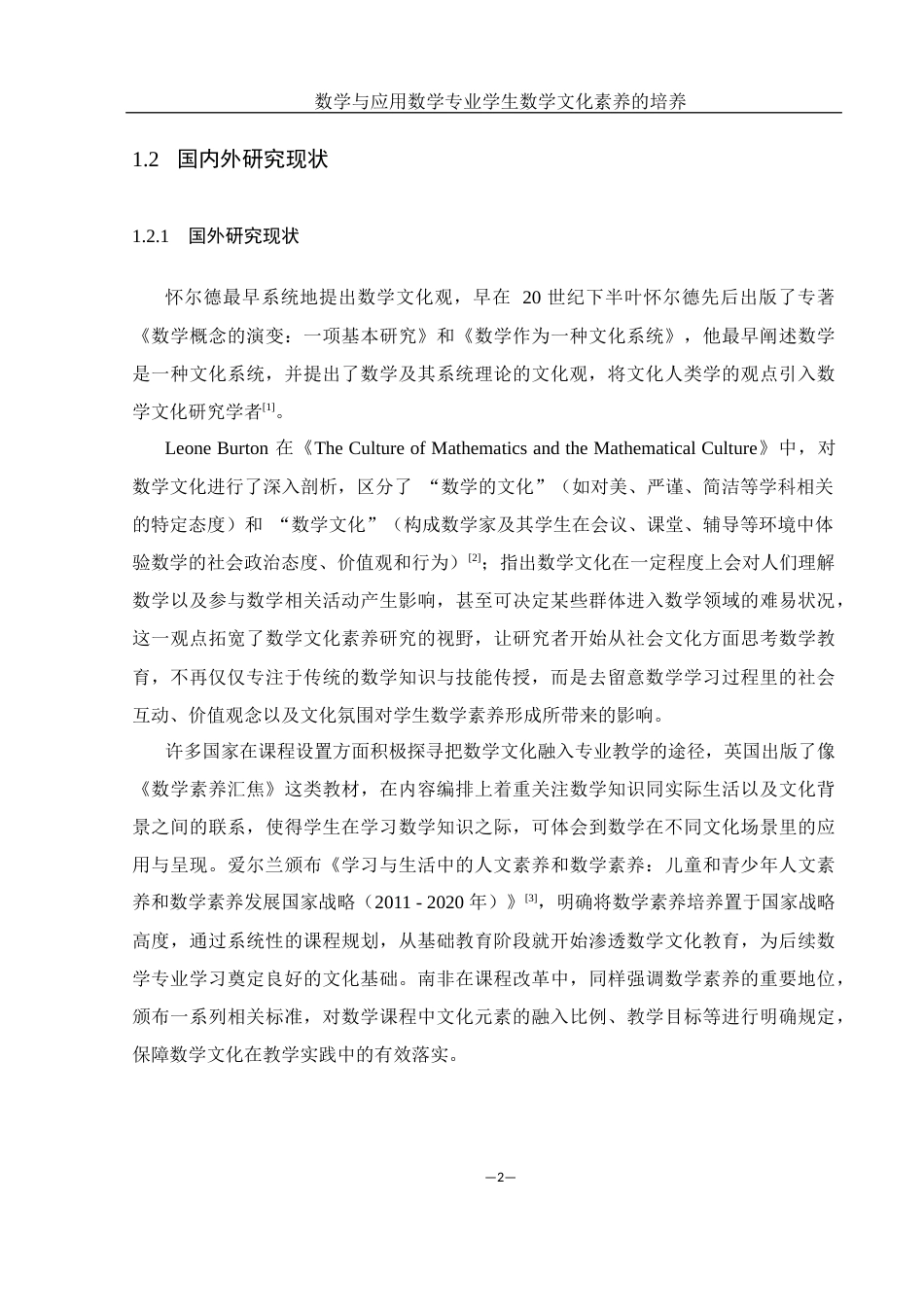 25年WH数学与应用数学 数学与应用数学专业学生数学文化素养的培养14.12-AI3.46-约21790字符.docx_第6页