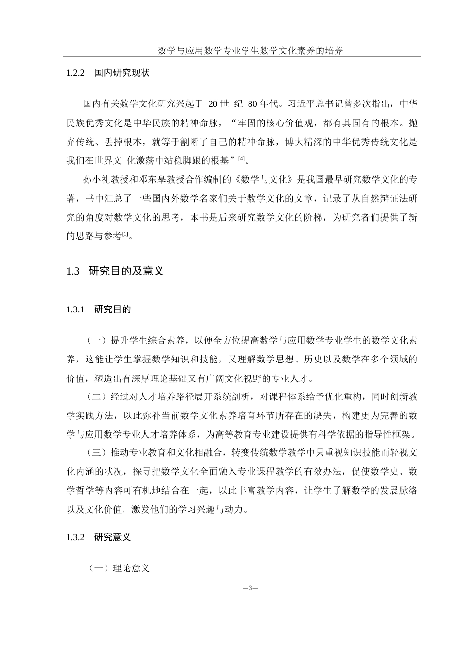25年WH数学与应用数学 数学与应用数学专业学生数学文化素养的培养14.12-AI3.46-约21790字符.docx_第7页