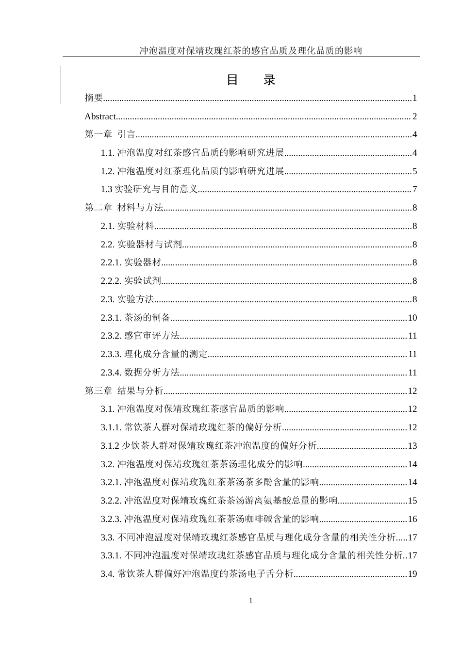 25年WH农学 冲泡温度对保靖红茶感官品质及理化品质的影响21.75-AI14.6-约11575字符.docx_第1页