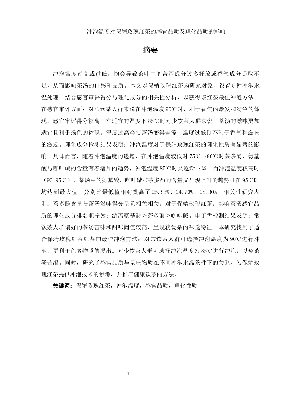 25年WH农学 冲泡温度对保靖红茶感官品质及理化品质的影响21.75-AI14.6-约11575字符.docx_第3页