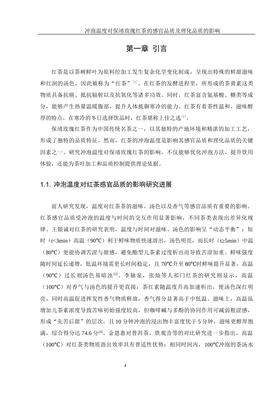 25年WH农学 冲泡温度对保靖红茶感官品质及理化品质的影响21.75-AI14.6-约11575字符.docx_第6页