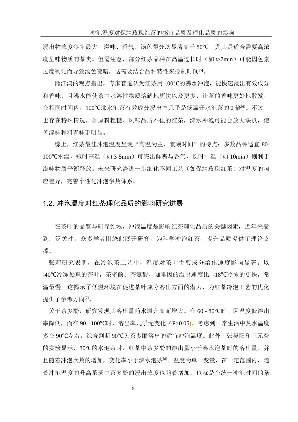 25年WH农学 冲泡温度对保靖红茶感官品质及理化品质的影响21.75-AI14.6-约11575字符.docx_第7页