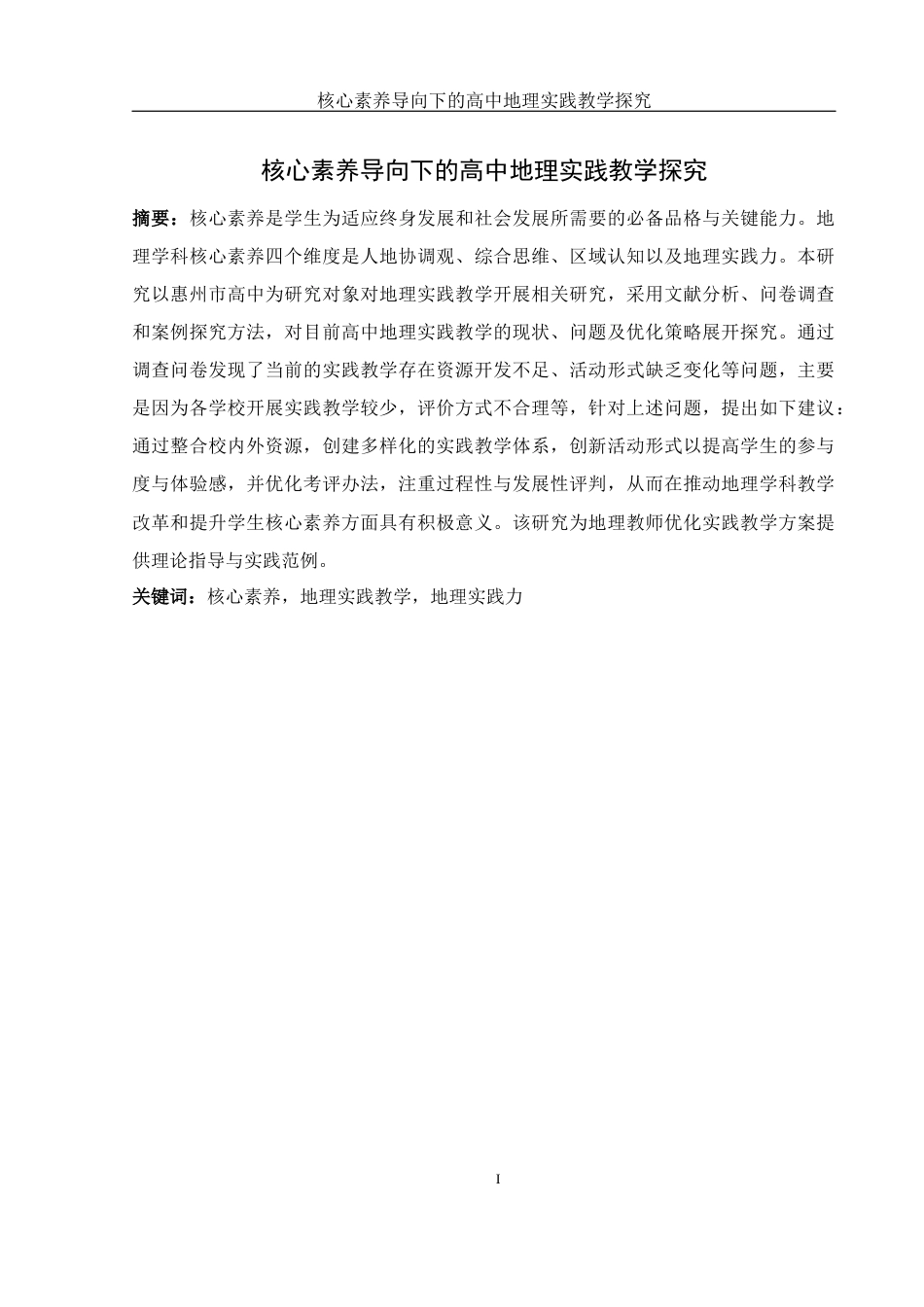 25年WH地理科学 核心素养导向下的高中地理实践教学探究13.88-AI6.69-约19252字符.docx_第3页