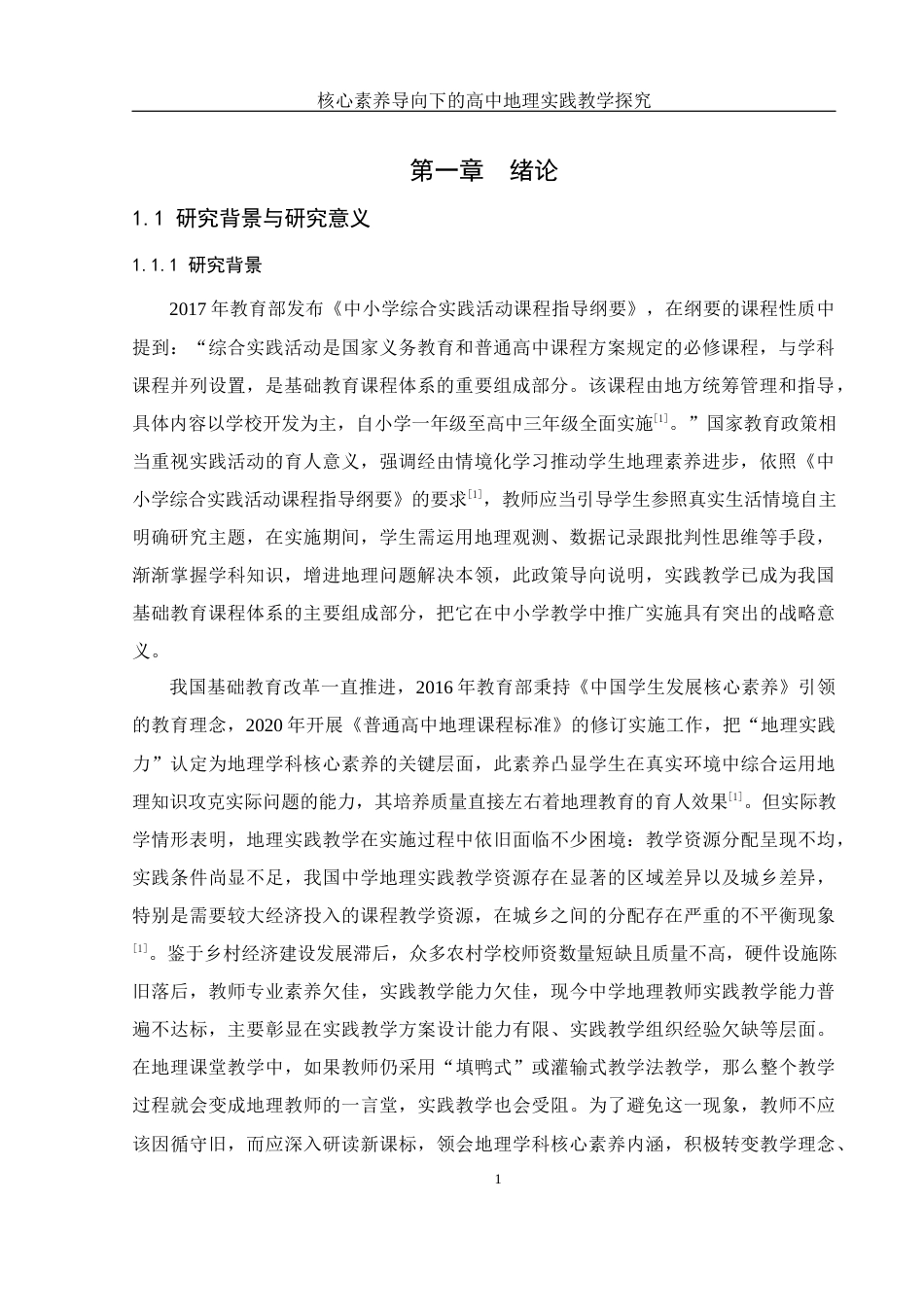 25年WH地理科学 核心素养导向下的高中地理实践教学探究13.88-AI6.69-约19252字符.docx_第5页
