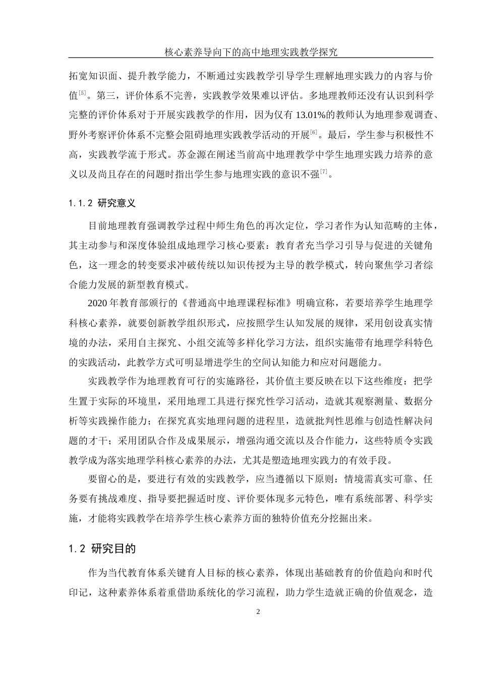 25年WH地理科学 核心素养导向下的高中地理实践教学探究13.88-AI6.69-约19252字符.docx_第6页