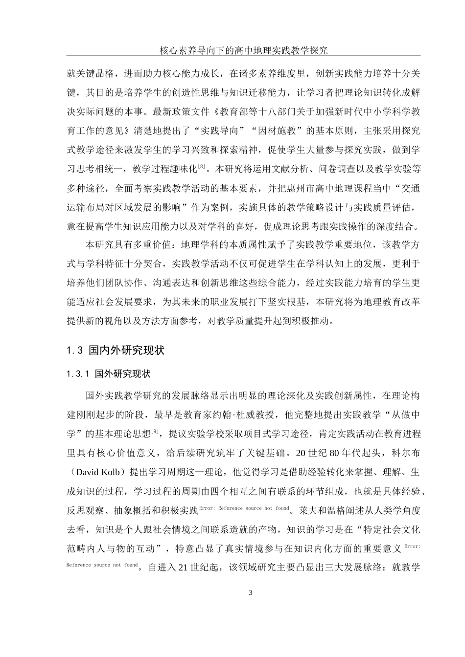 25年WH地理科学 核心素养导向下的高中地理实践教学探究13.88-AI6.69-约19252字符.docx_第7页