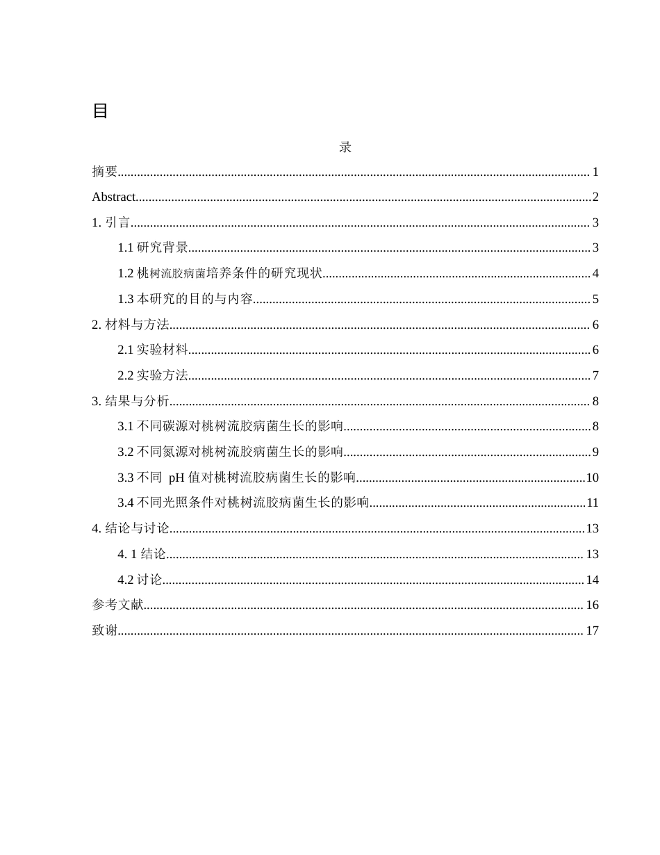 25年WH生物科学 流胶病菌HTB1室内培养条件研究10.09-AI1.77-约9762字符.docx_第1页