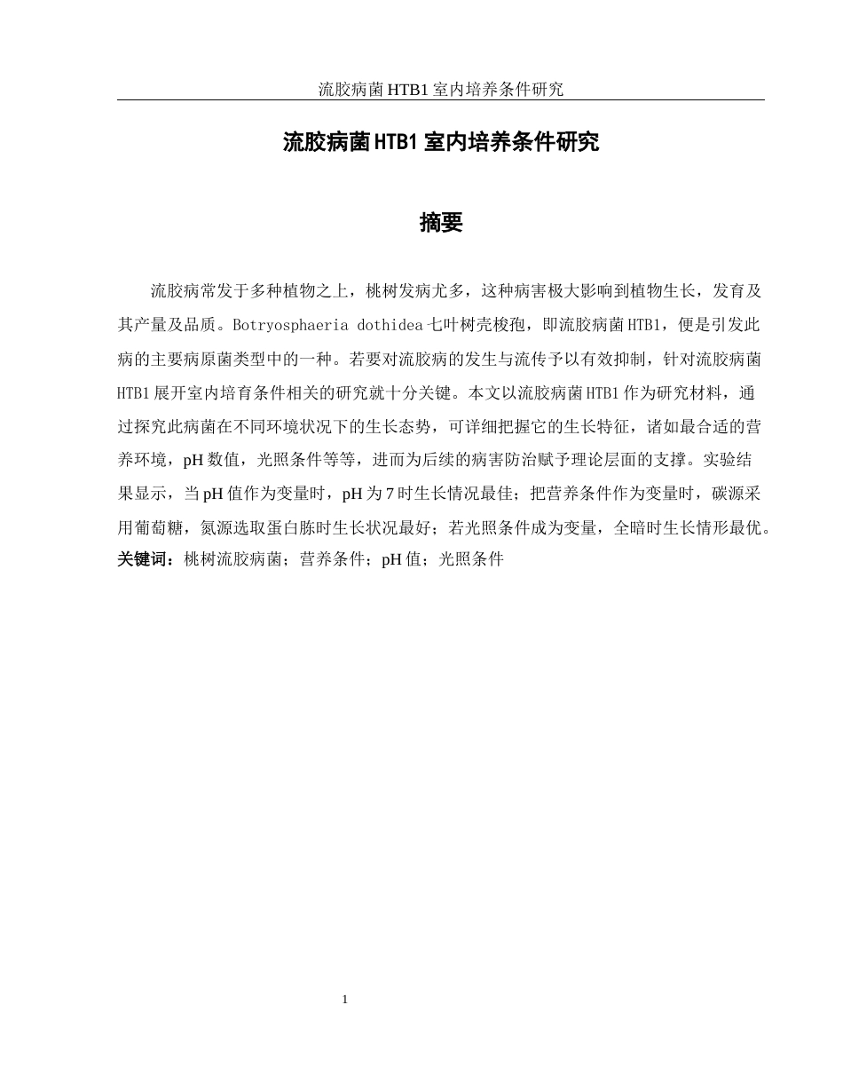 25年WH生物科学 流胶病菌HTB1室内培养条件研究10.09-AI1.77-约9762字符.docx_第2页