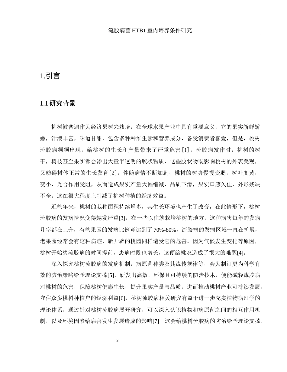 25年WH生物科学 流胶病菌HTB1室内培养条件研究10.09-AI1.77-约9762字符.docx_第4页