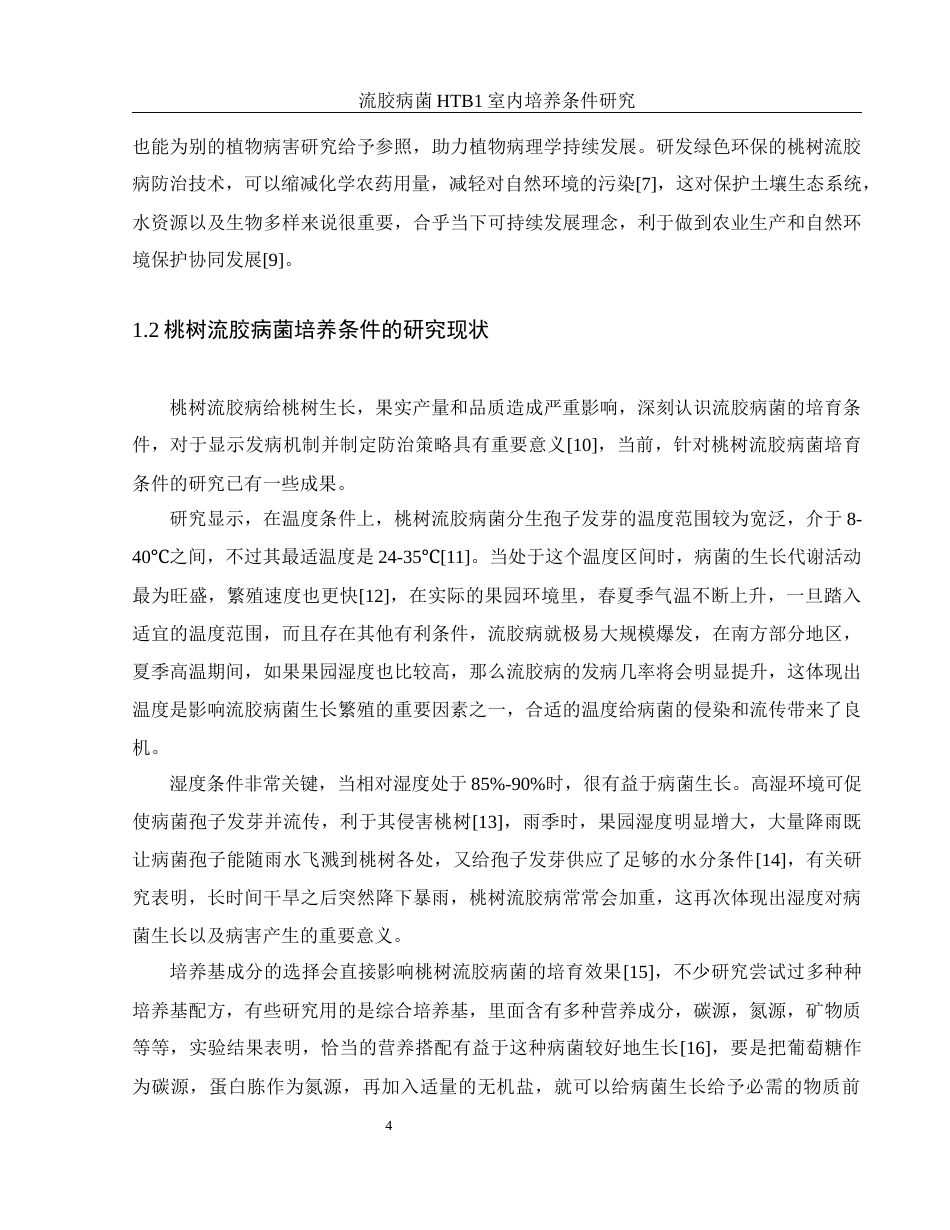 25年WH生物科学 流胶病菌HTB1室内培养条件研究10.09-AI1.77-约9762字符.docx_第5页
