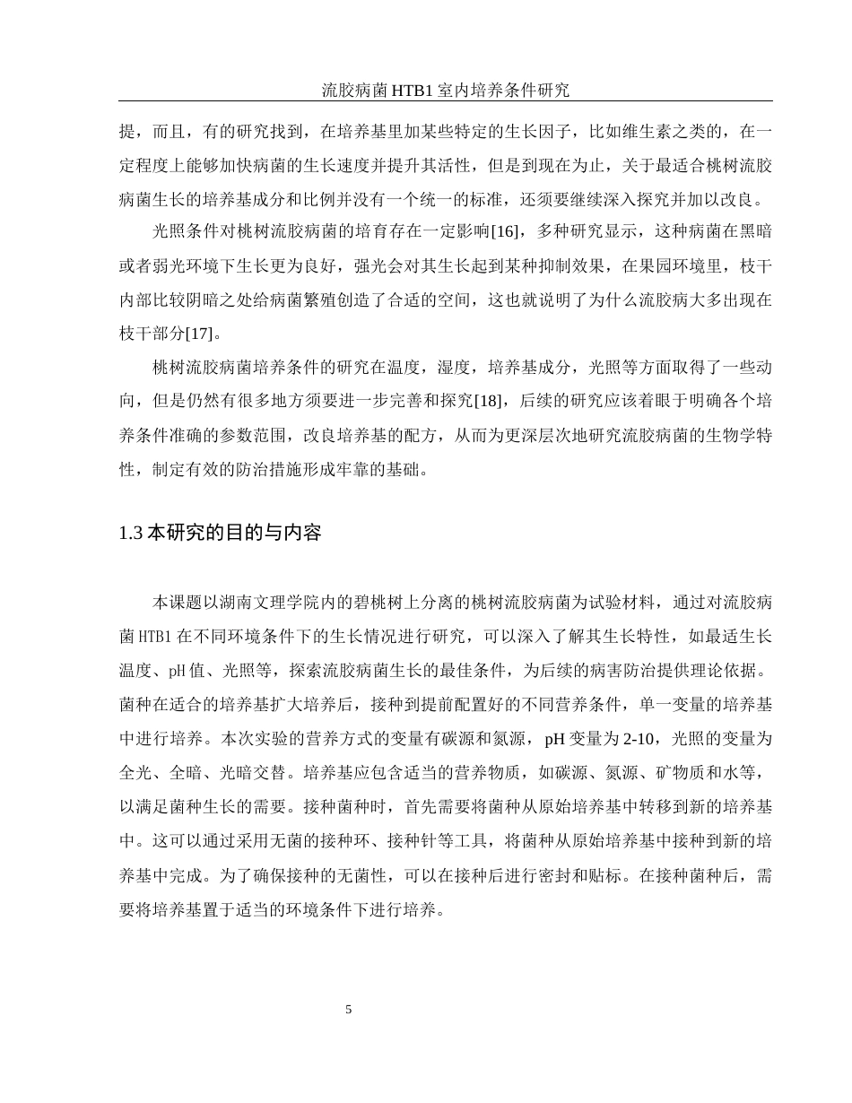 25年WH生物科学 流胶病菌HTB1室内培养条件研究10.09-AI1.77-约9762字符.docx_第6页