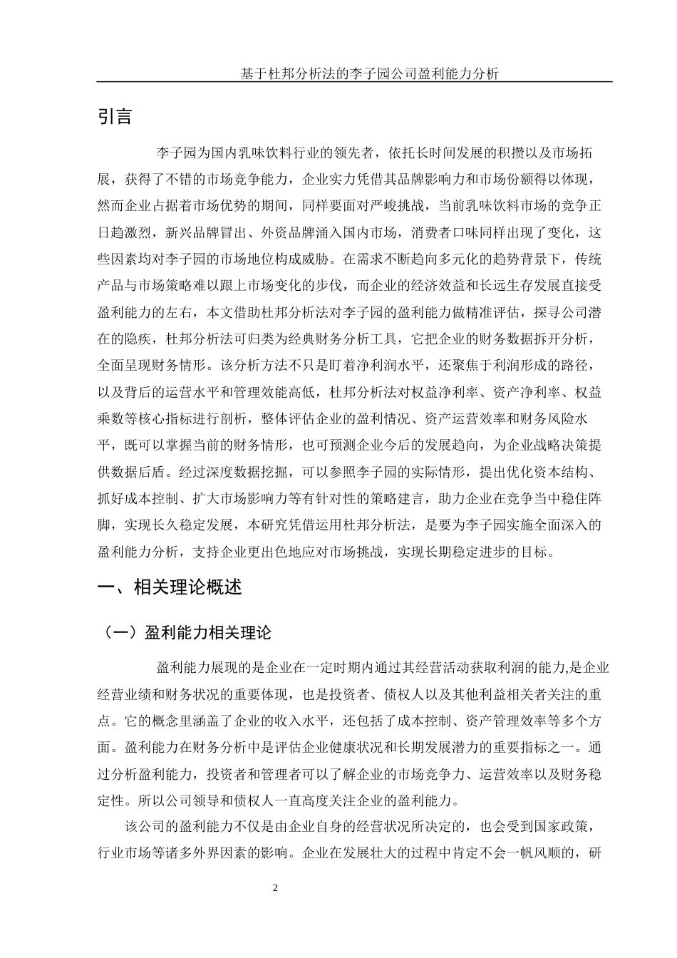 25年WH财务管理 基于杜邦分析法的李子园公司盈利能力分析15.78-AI36.49.docx_第3页