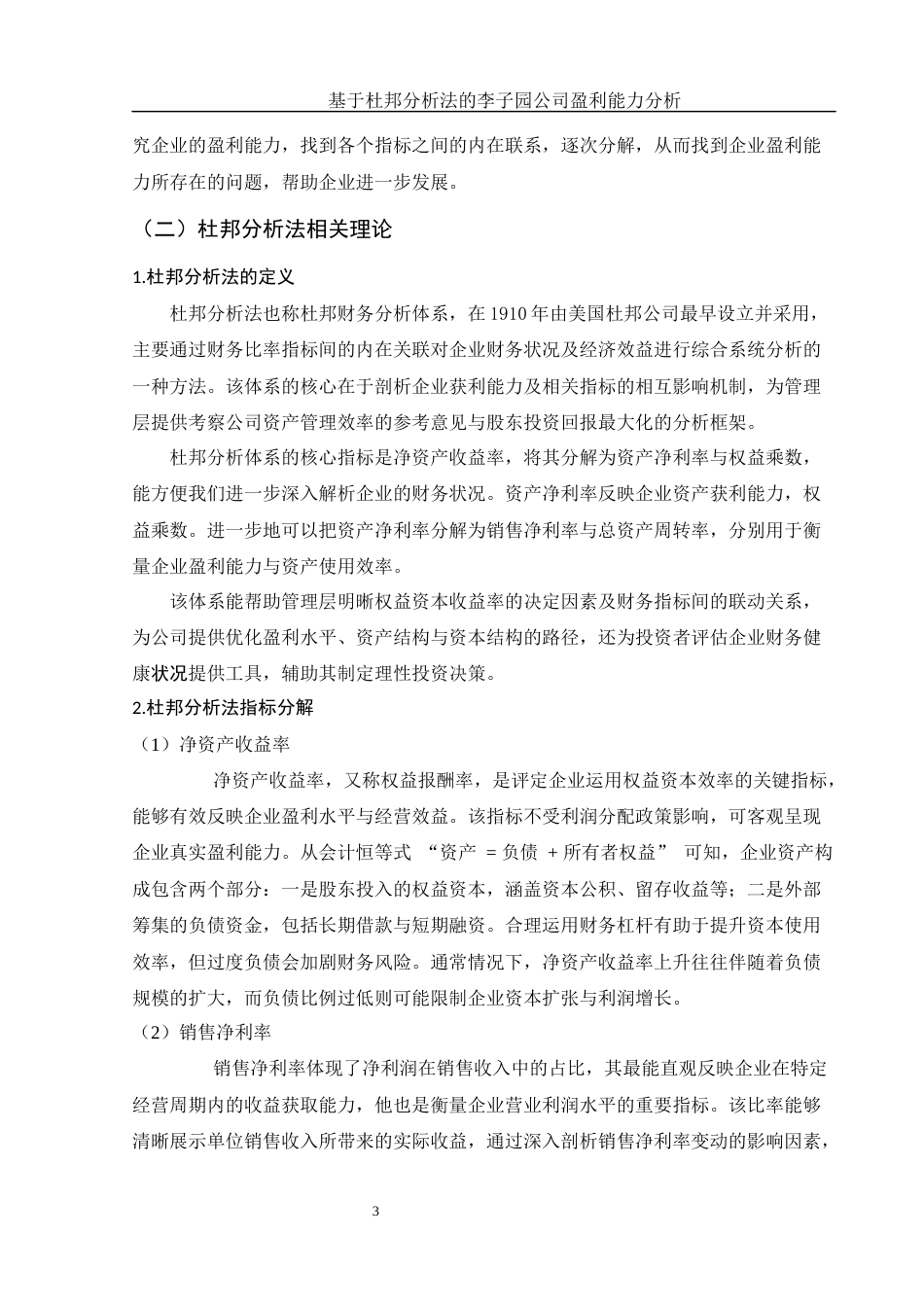25年WH财务管理 基于杜邦分析法的李子园公司盈利能力分析15.78-AI36.49.docx_第4页