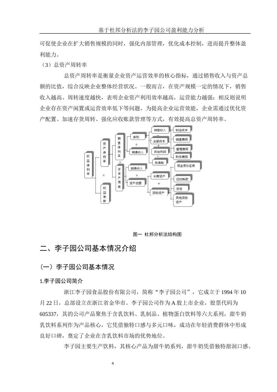 25年WH财务管理 基于杜邦分析法的李子园公司盈利能力分析15.78-AI36.49.docx_第5页