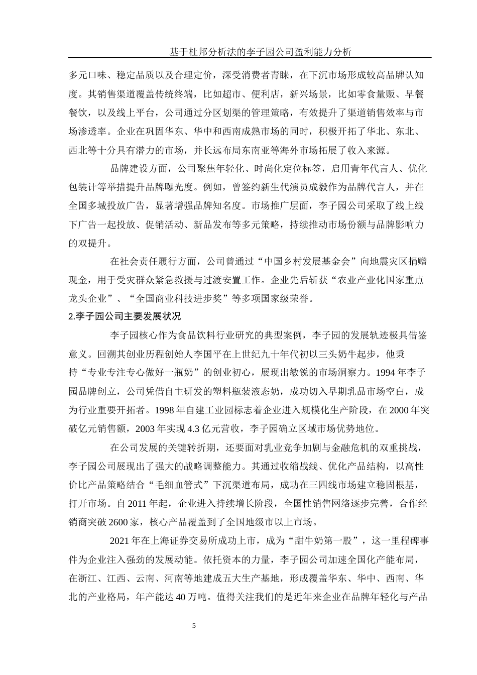 25年WH财务管理 基于杜邦分析法的李子园公司盈利能力分析15.78-AI36.49.docx_第6页