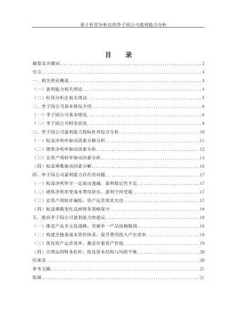 25年WH财务管理 基于杜邦分析法的李子园公司盈利能力分析15.78-AI36.49.docx