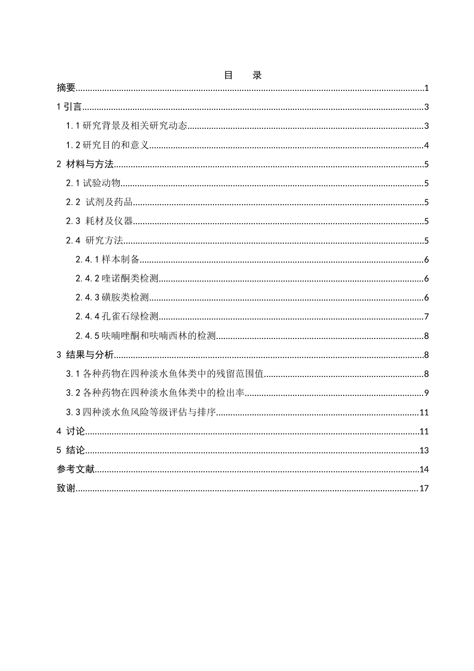 25年WH动物科学 四种人工养殖特色淡水鱼质量安全风险分析11.85-AI12.36-约10164字符.docx_第1页