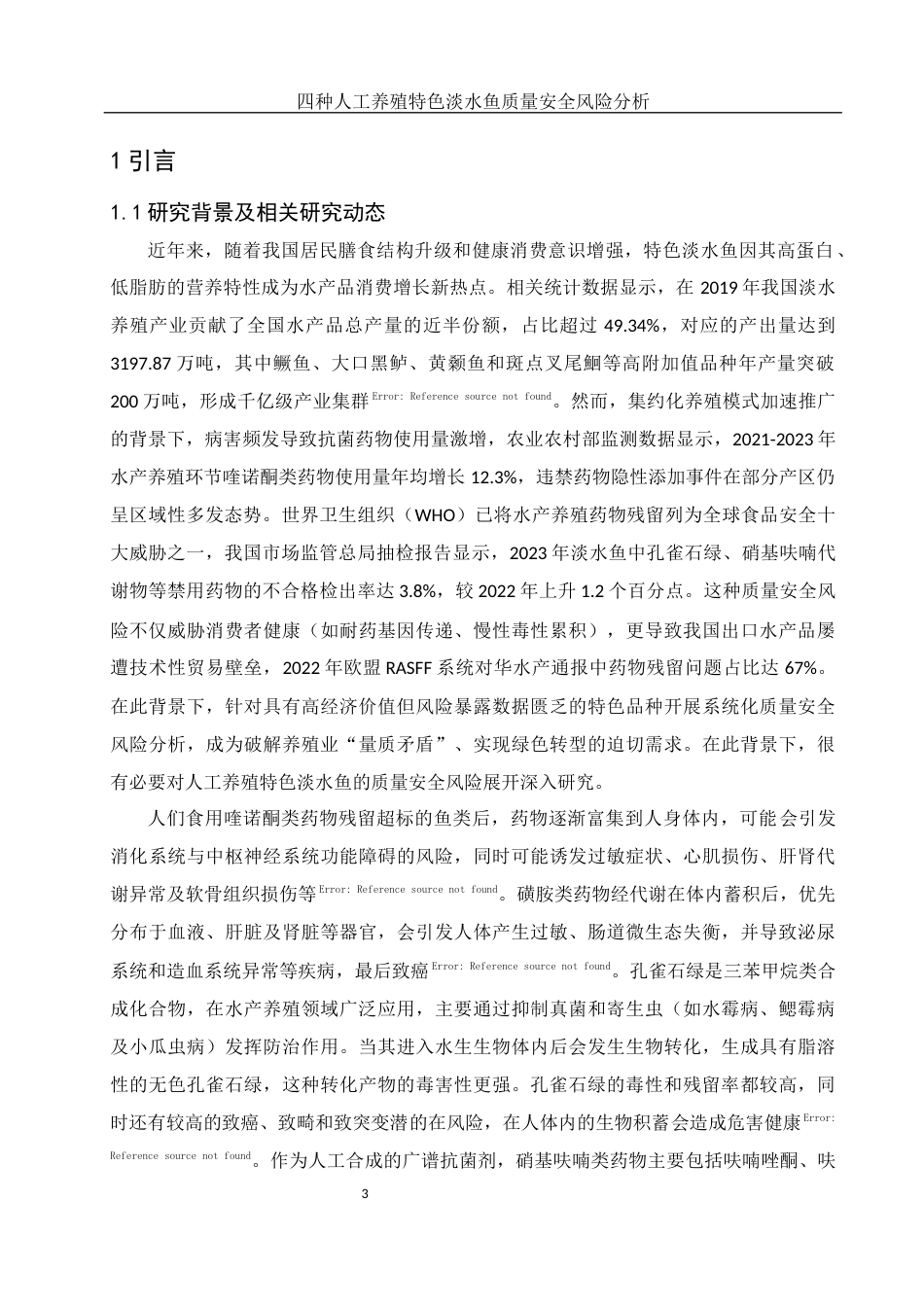 25年WH动物科学 四种人工养殖特色淡水鱼质量安全风险分析11.85-AI12.36-约10164字符.docx_第4页