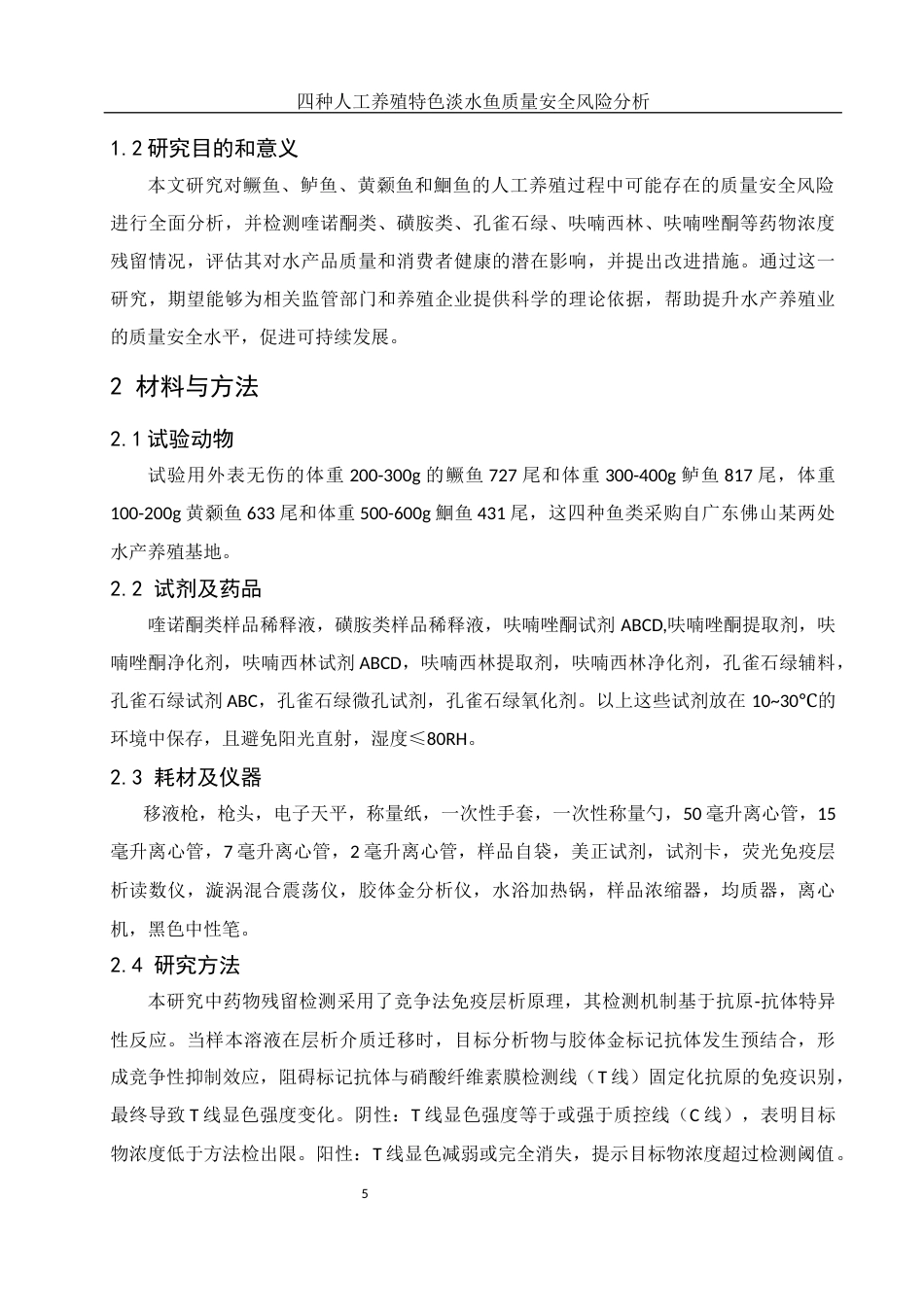 25年WH动物科学 四种人工养殖特色淡水鱼质量安全风险分析11.85-AI12.36-约10164字符.docx_第6页