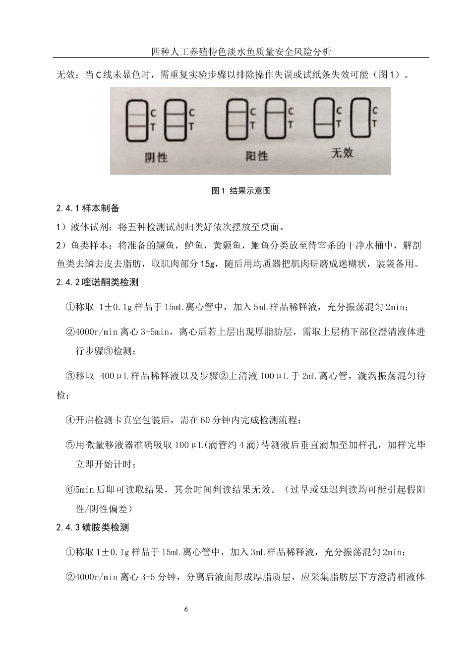 25年WH动物科学 四种人工养殖特色淡水鱼质量安全风险分析11.85-AI12.36-约10164字符.docx_第7页