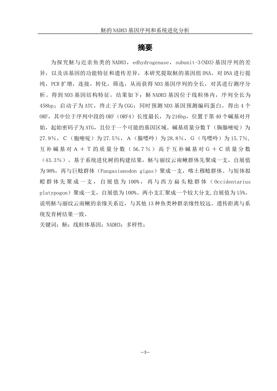 25年WH生物科学 魾NADH3基因序列和系统进化分析17.54-AI14.08-约11434字符.docx_第2页