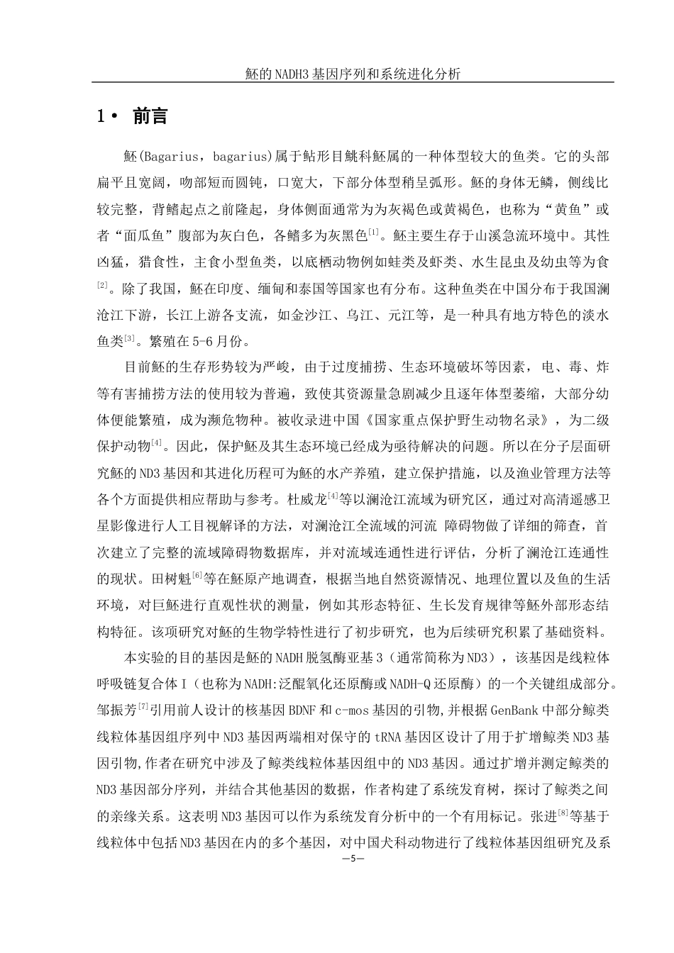 25年WH生物科学 魾NADH3基因序列和系统进化分析17.54-AI14.08-约11434字符.docx_第4页