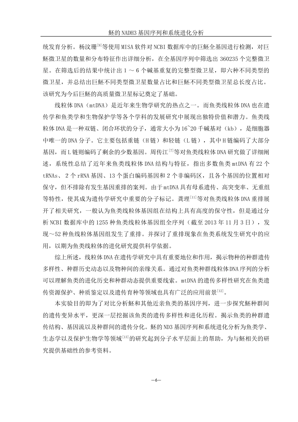 25年WH生物科学 魾NADH3基因序列和系统进化分析17.54-AI14.08-约11434字符.docx_第5页