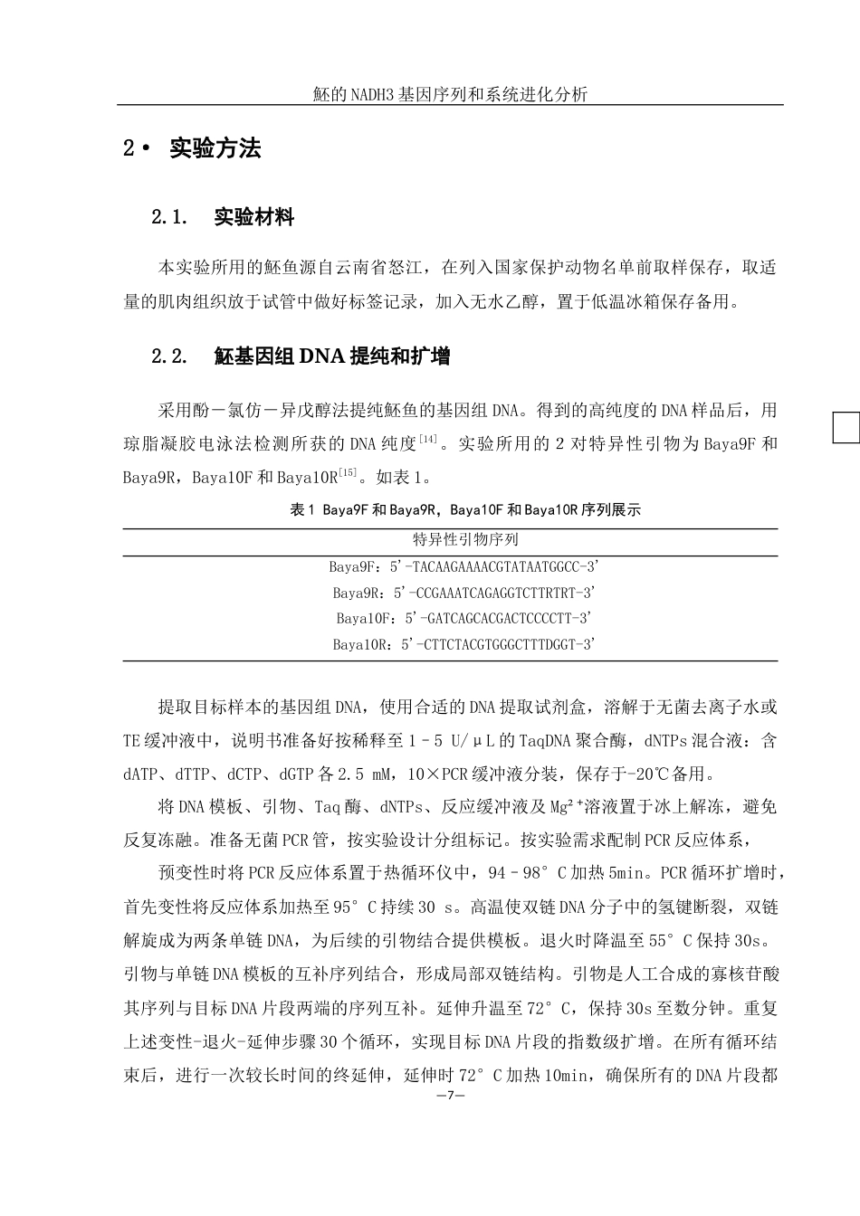 25年WH生物科学 魾NADH3基因序列和系统进化分析17.54-AI14.08-约11434字符.docx_第6页