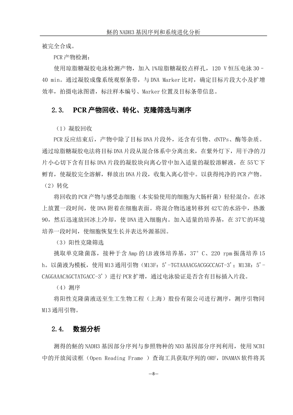 25年WH生物科学 魾NADH3基因序列和系统进化分析17.54-AI14.08-约11434字符.docx_第7页