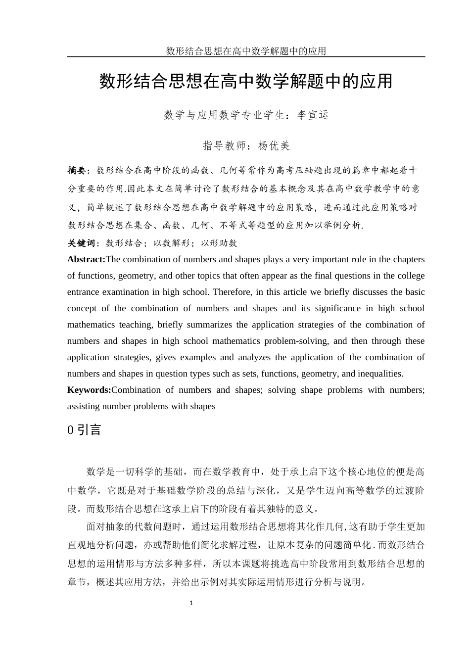 25年WH数学与应用数学 数形结合思想在高中数学解题中的应用15.08-AI9.74-约4687字符.docx_第2页