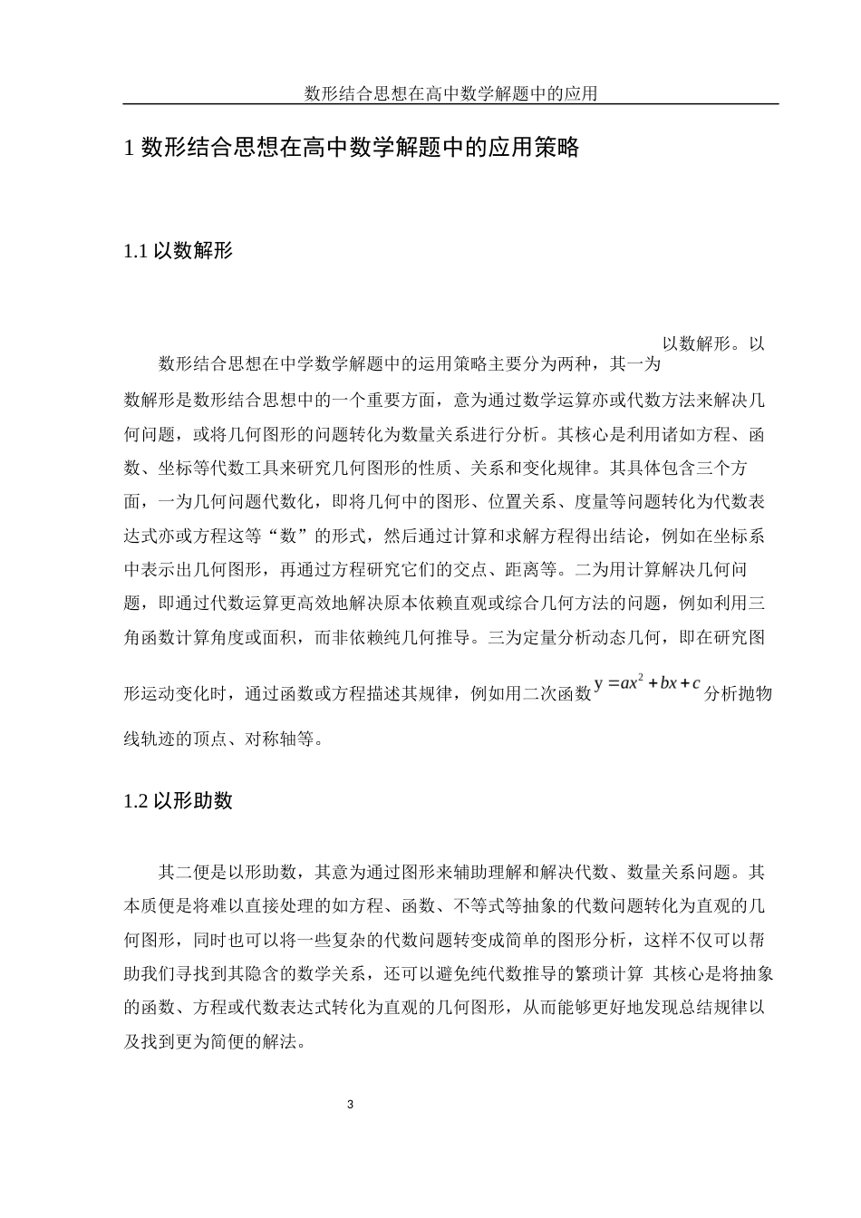 25年WH数学与应用数学 数形结合思想在高中数学解题中的应用15.08-AI9.74-约4687字符.docx_第4页