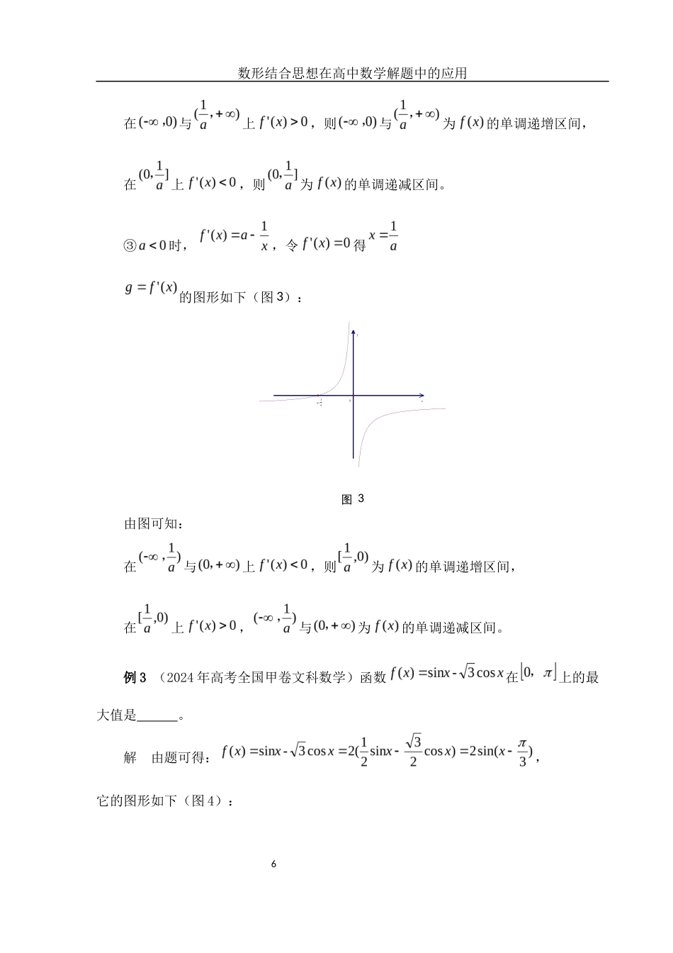 25年WH数学与应用数学 数形结合思想在高中数学解题中的应用15.08-AI9.74-约4687字符.docx_第7页