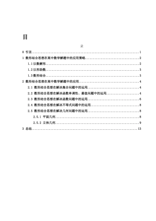 25年WH数学与应用数学 数形结合思想在高中数学解题中的应用15.08-AI9.74-约4687字符.docx