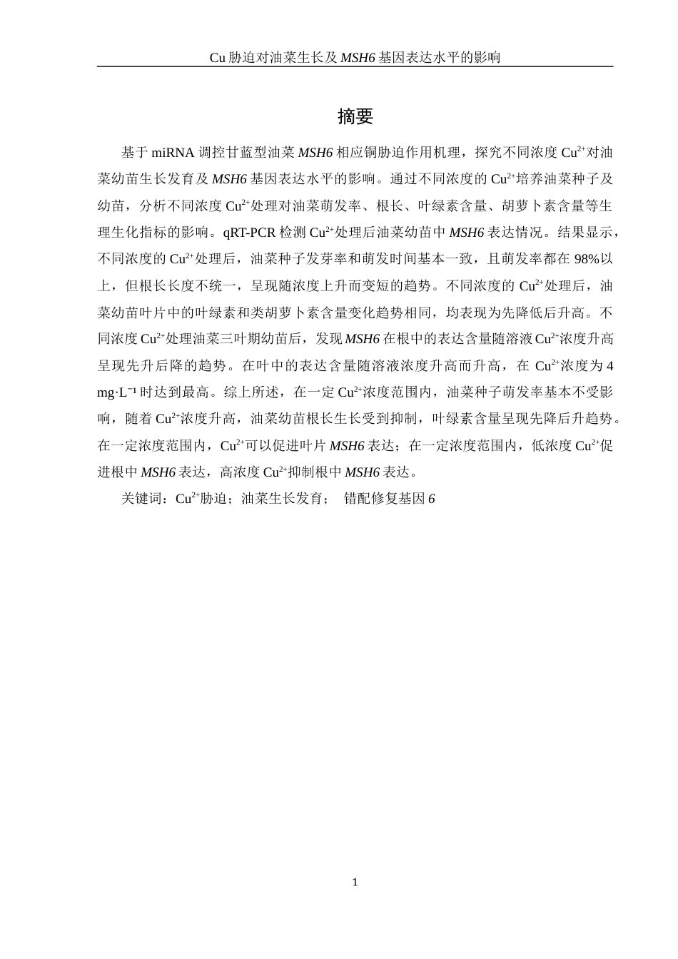 25年WH农学 Cu胁迫对油菜生长及MSH6基因表达水平的影响27.65-AI28.0-约11624字符.docx_第2页