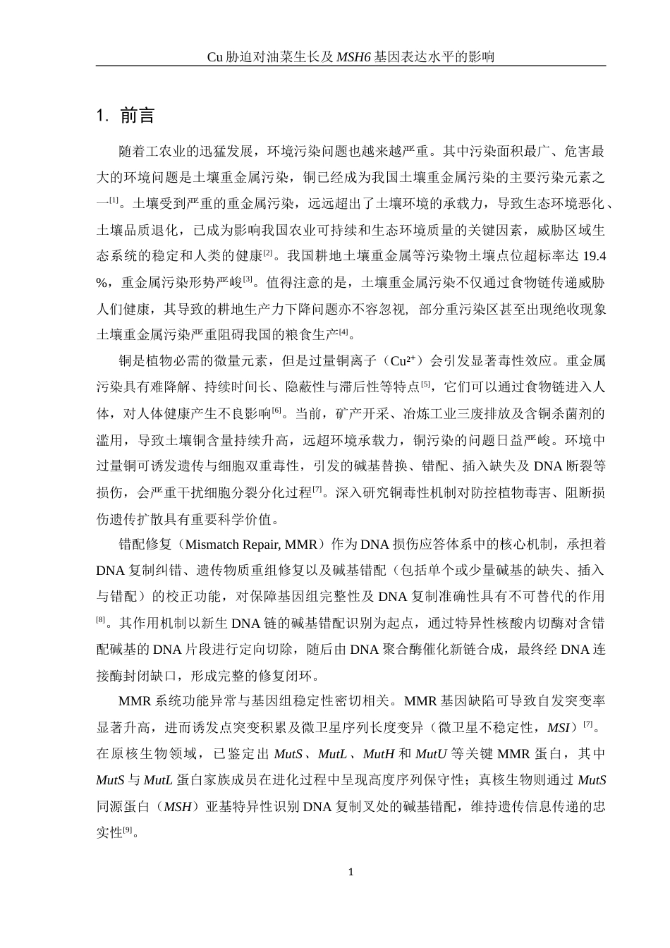25年WH农学 Cu胁迫对油菜生长及MSH6基因表达水平的影响27.65-AI28.0-约11624字符.docx_第4页