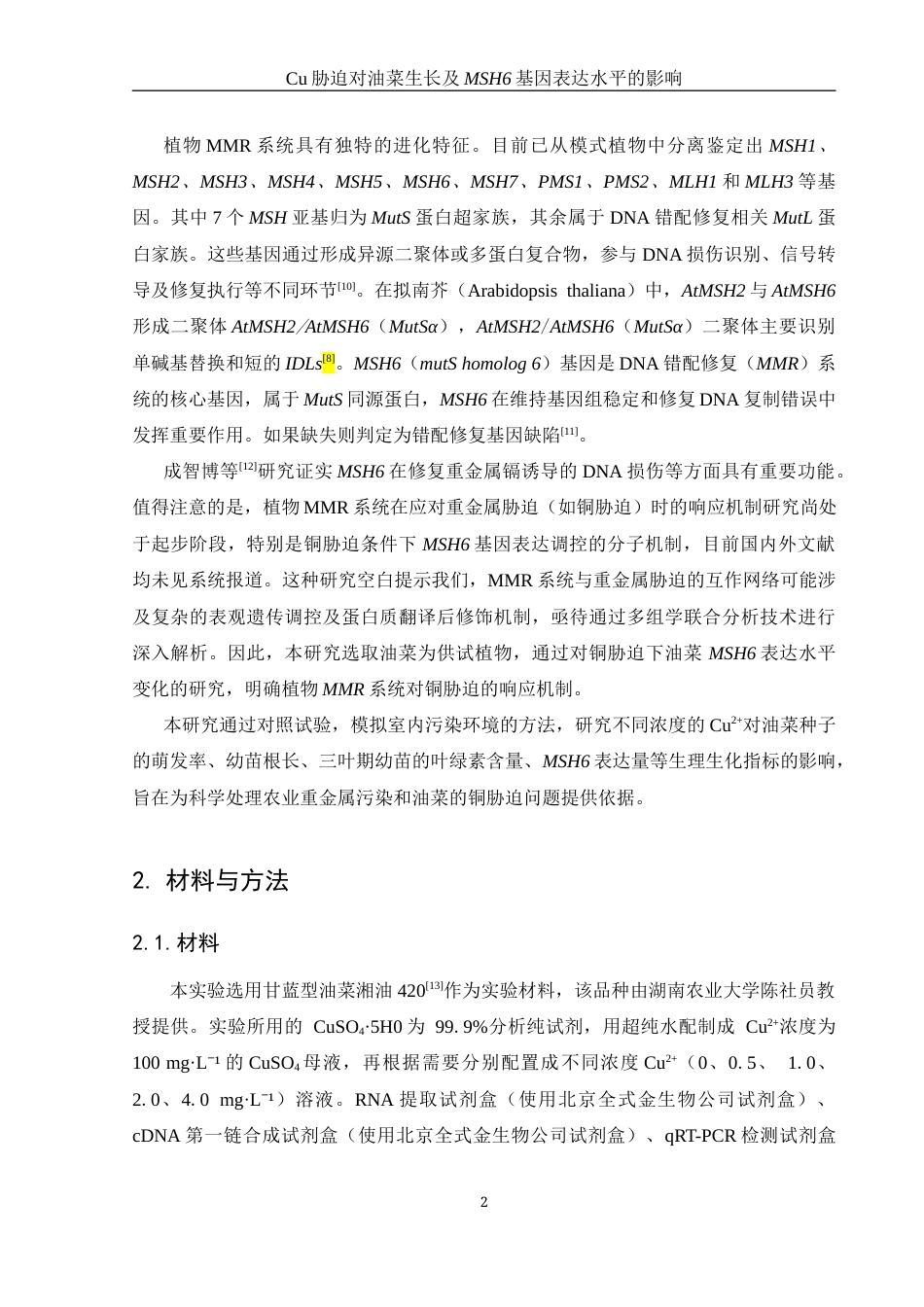 25年WH农学 Cu胁迫对油菜生长及MSH6基因表达水平的影响27.65-AI28.0-约11624字符.docx_第5页