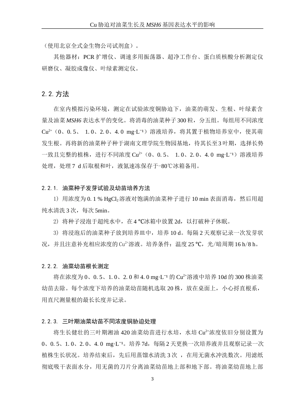 25年WH农学 Cu胁迫对油菜生长及MSH6基因表达水平的影响27.65-AI28.0-约11624字符.docx_第6页