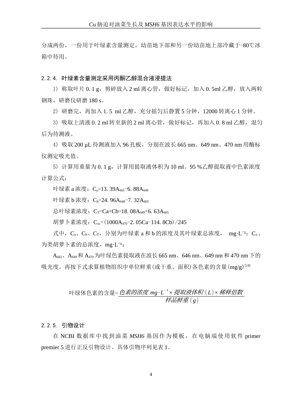 25年WH农学 Cu胁迫对油菜生长及MSH6基因表达水平的影响27.65-AI28.0-约11624字符.docx_第7页