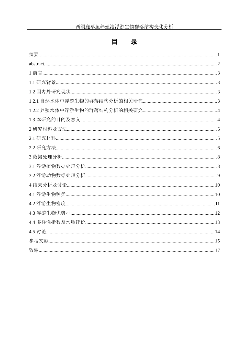 25年WH水产养殖学 西洞庭草鱼养殖池浮游生物群落结构变化分析27.71-AI20.98-约9315字符.docx_第1页