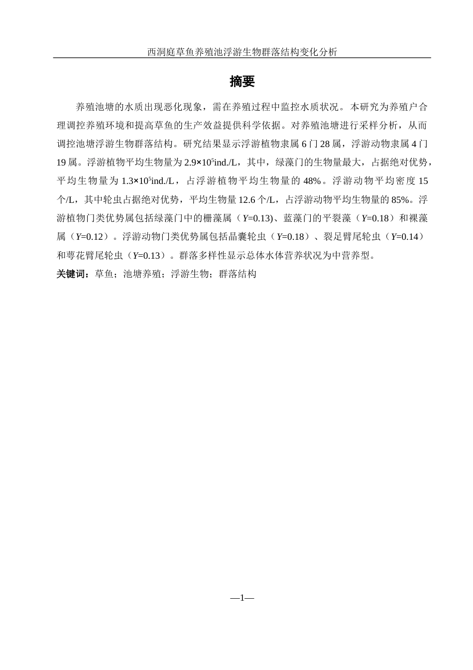 25年WH水产养殖学 西洞庭草鱼养殖池浮游生物群落结构变化分析27.71-AI20.98-约9315字符.docx_第2页