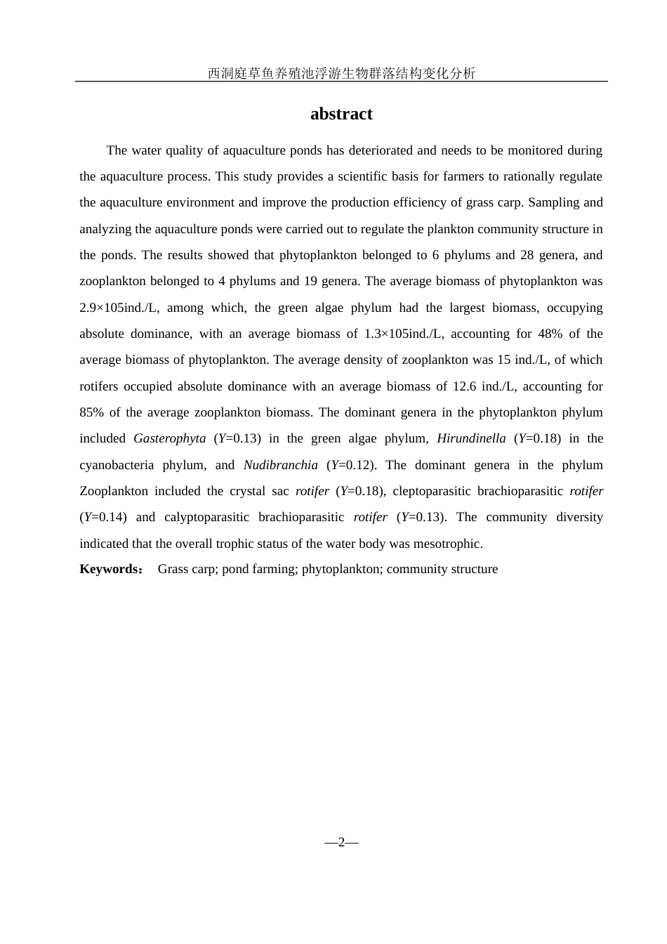 25年WH水产养殖学 西洞庭草鱼养殖池浮游生物群落结构变化分析27.71-AI20.98-约9315字符.docx_第3页
