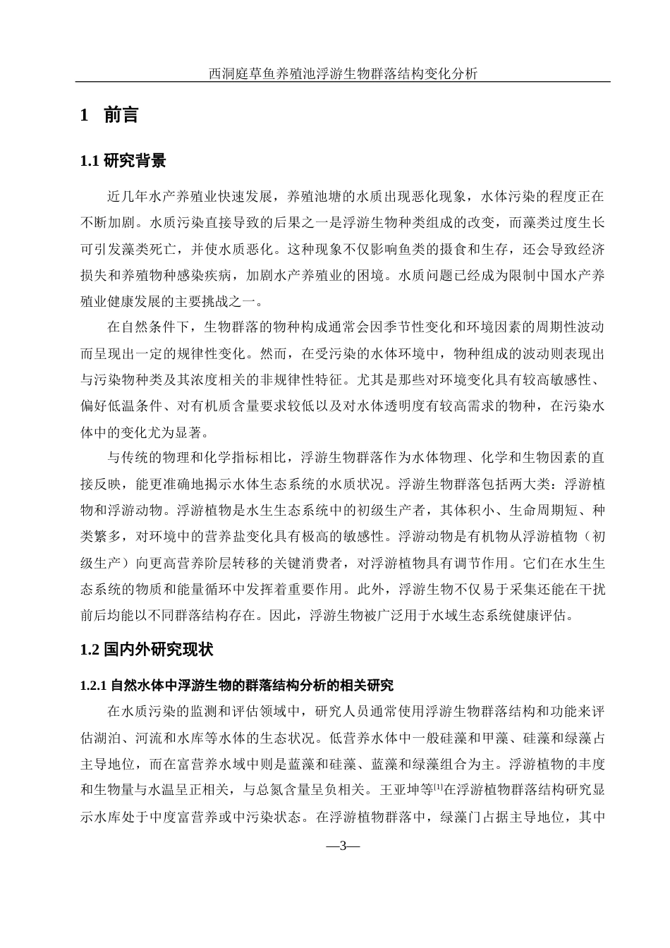25年WH水产养殖学 西洞庭草鱼养殖池浮游生物群落结构变化分析27.71-AI20.98-约9315字符.docx_第4页