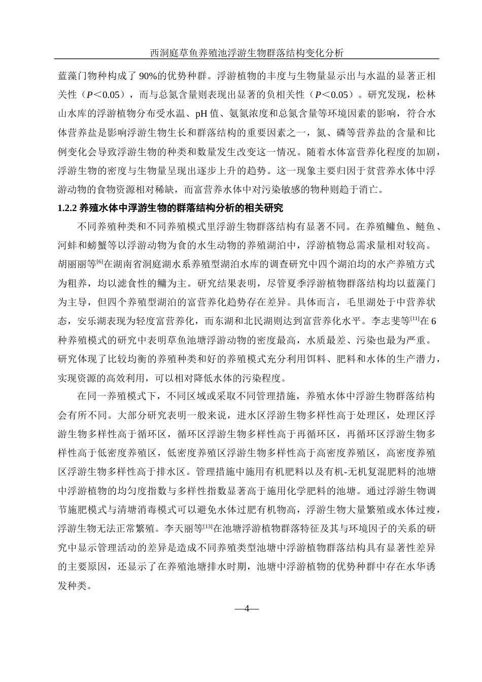25年WH水产养殖学 西洞庭草鱼养殖池浮游生物群落结构变化分析27.71-AI20.98-约9315字符.docx_第5页