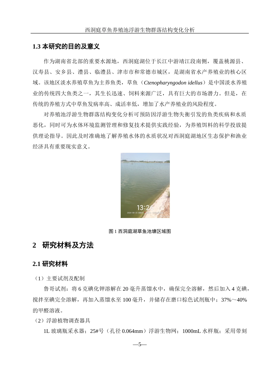 25年WH水产养殖学 西洞庭草鱼养殖池浮游生物群落结构变化分析27.71-AI20.98-约9315字符.docx_第6页