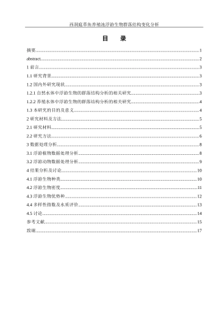 25年WH水产养殖学 西洞庭草鱼养殖池浮游生物群落结构变化分析27.71-AI20.98-约9315字符.docx