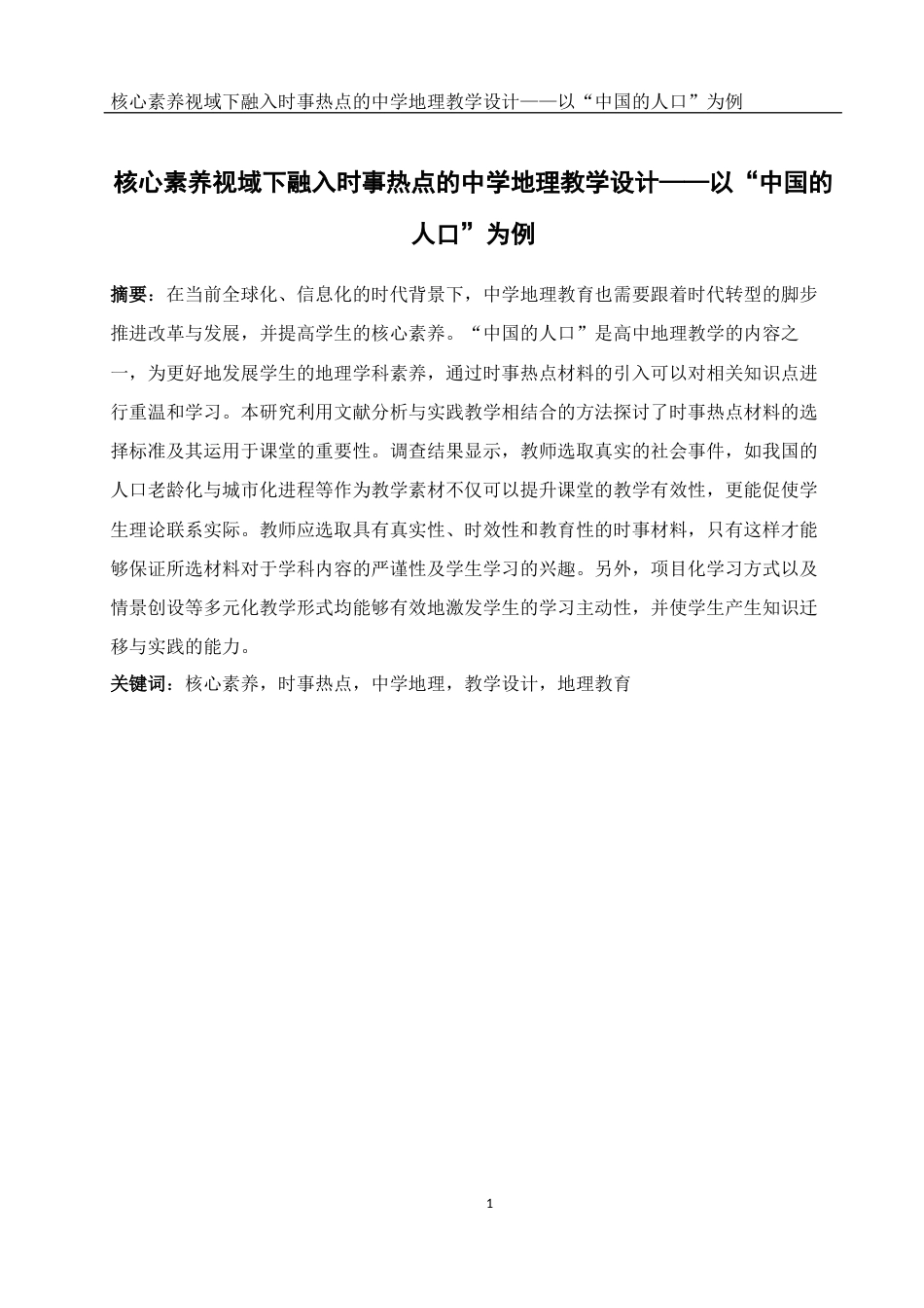 25年WH地理科学 核心素养视域下融入时事热点的中学地理教学设计——以“中国的人口”为例9.22-AI13.49-约13851字符.docx_第2页