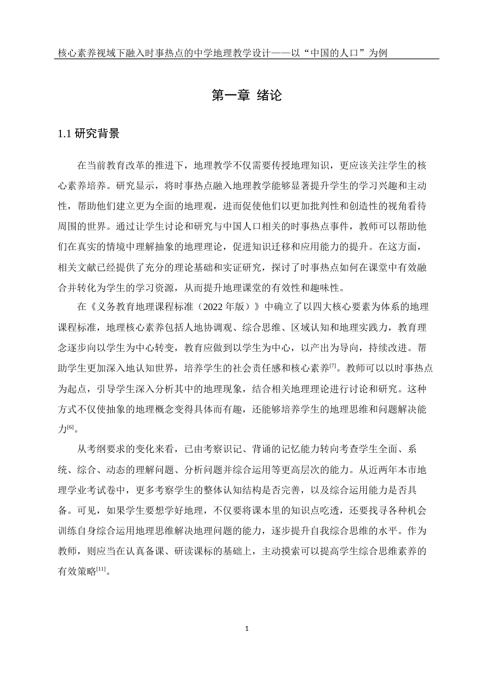 25年WH地理科学 核心素养视域下融入时事热点的中学地理教学设计——以“中国的人口”为例9.22-AI13.49-约13851字符.docx_第4页