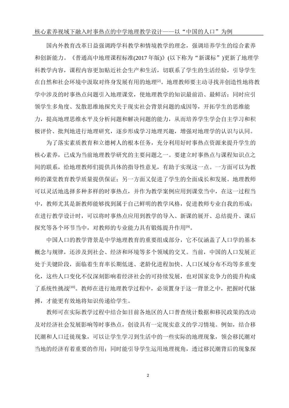 25年WH地理科学 核心素养视域下融入时事热点的中学地理教学设计——以“中国的人口”为例9.22-AI13.49-约13851字符.docx_第5页